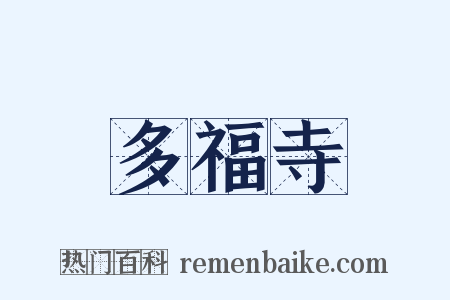 多福寺是什么意思的图片